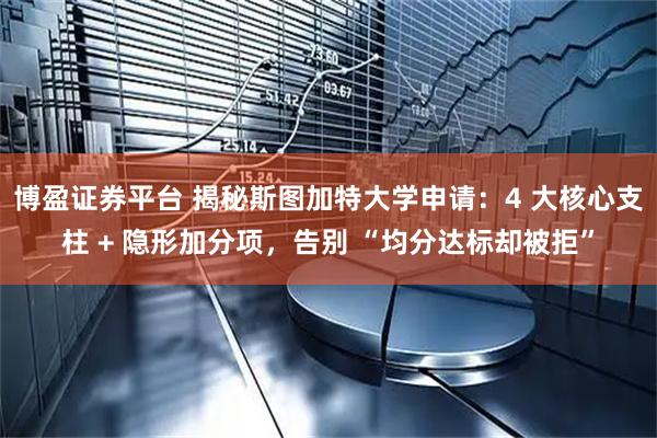 博盈证券平台 揭秘斯图加特大学申请：4 大核心支柱 + 隐形加分项，告别 “均分达标却被拒”