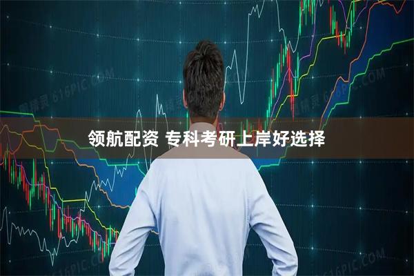 领航配资 专科考研上岸好选择