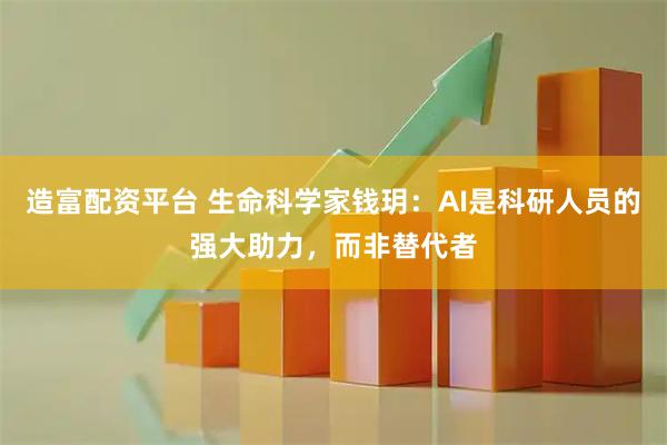造富配资平台 生命科学家钱玥：AI是科研人员的强大助力，而非替代者