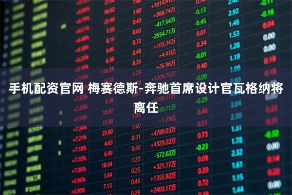 手机配资官网 梅赛德斯-奔驰首席设计官瓦格纳将离任